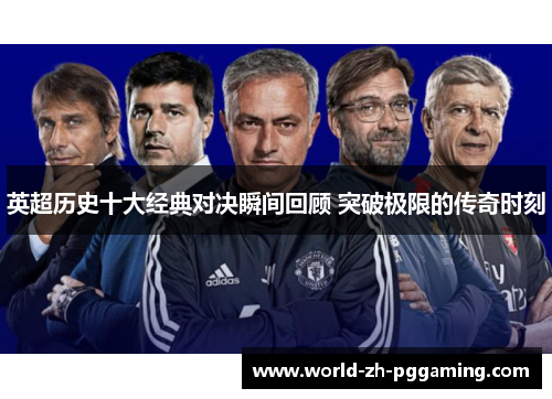 英超历史十大经典对决瞬间回顾 突破极限的传奇时刻