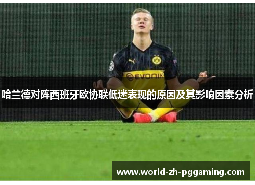 哈兰德对阵西班牙欧协联低迷表现的原因及其影响因素分析