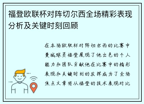 福登欧联杯对阵切尔西全场精彩表现分析及关键时刻回顾