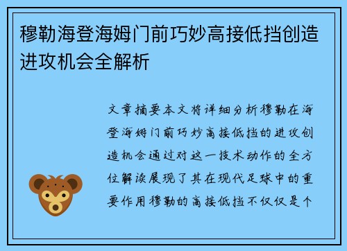 穆勒海登海姆门前巧妙高接低挡创造进攻机会全解析