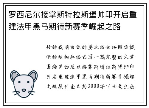罗西尼尔接掌斯特拉斯堡帅印开启重建法甲黑马期待新赛季崛起之路