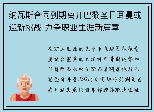 纳瓦斯合同到期离开巴黎圣日耳曼或迎新挑战 力争职业生涯新篇章