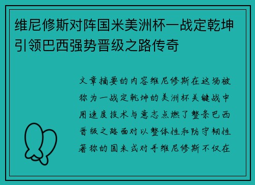 维尼修斯对阵国米美洲杯一战定乾坤引领巴西强势晋级之路传奇