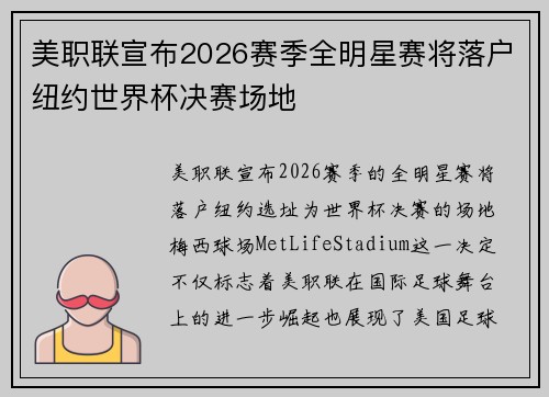 美职联宣布2026赛季全明星赛将落户纽约世界杯决赛场地