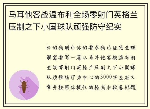 马耳他客战温布利全场零射门英格兰压制之下小国球队顽强防守纪实