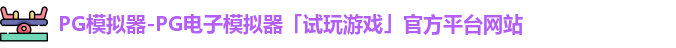 pg模拟器